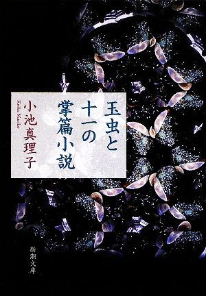 玉虫と十一の掌篇小説 (新潮文庫) 真理子, 小池