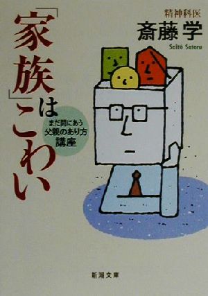 家族はこわい: まだ間にあう父親のあり方講座 (新潮文庫 さ 38-2) 斎藤 学