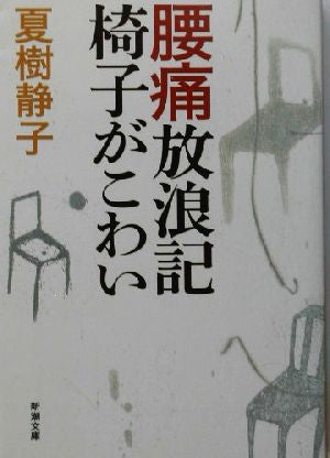 腰痛放浪記 椅子がこわい (新潮文庫) 静子, 夏樹