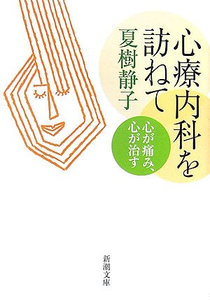 心療内科を訪ねて―心が痛み、心が治す (新潮文庫) 静子, 夏樹