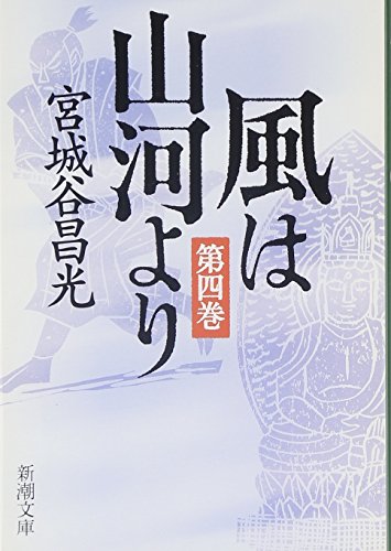 風は山河より〈第4巻〉 (新潮文庫) 昌光, 宮城谷