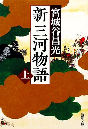 新三河物語(上) (新潮文庫) 昌光, 宮城谷