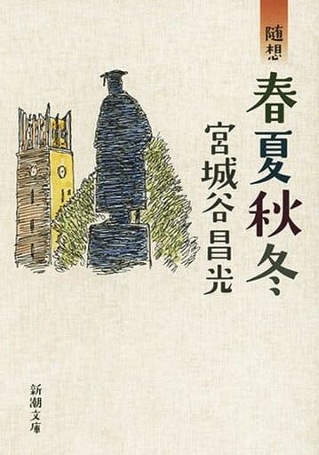随想 春夏秋冬 (新潮文庫) 宮城谷 昌光