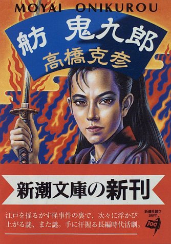 舫鬼九郎 (新潮文庫) 克彦, 高橋
