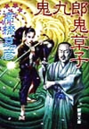 鬼九郎鬼草子: 舫鬼九郎第二部 (新潮文庫 た 55-2) 高橋 克彦