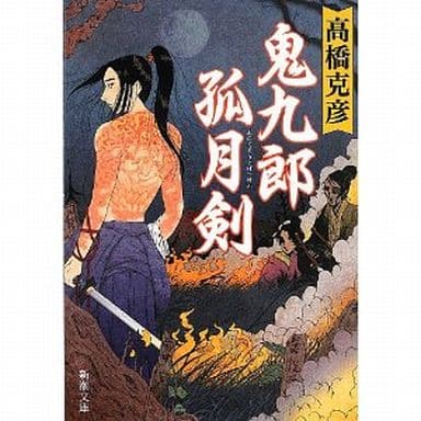 鬼九郎孤月剣 (新潮文庫 た 55-4) 高橋 克彦