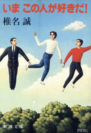 いまこの人が好きだ (新潮文庫 し 25-1) 椎名 誠