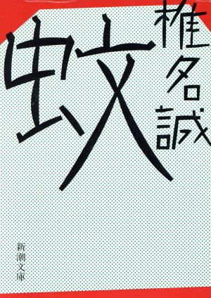 蚊 (新潮文庫 し 25-2) 椎名 誠