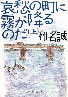 哀愁の町に霧が降るのだ〈上巻〉 (新潮文庫) 誠, 椎名