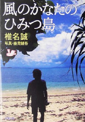 風のかなたのひみつ島 (新潮文庫) 誠, 椎名