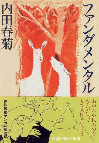 ファンダメンタル (新潮文庫 う 9-2) 内田 春菊
