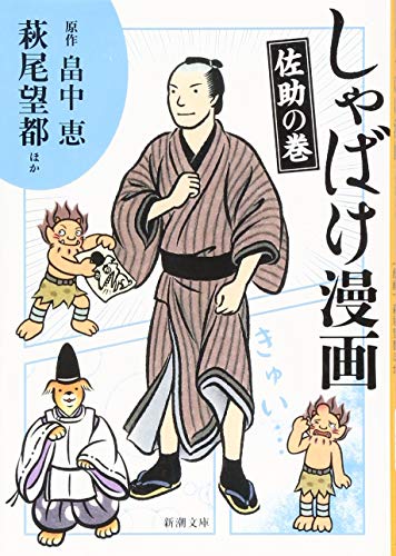 しゃばけ漫画 佐助の巻 (新潮文庫) 畠中 恵 柴田 ゆう 萩尾 望都 雲田 はるこ つばな 村上 たかし 上野 顕太郎; 安田 弘之