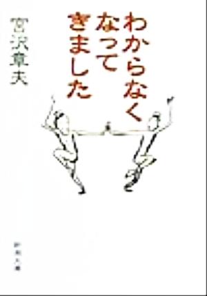 わからなくなってきました (新潮文庫) 章夫, 宮沢