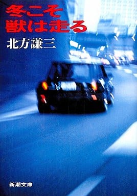 冬こそ獣は走る (新潮文庫 き 10-3) 北方 謙三
