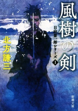 風樹の剣―日向景一郎シリーズ〈1〉 (新潮文庫) 謙三, 北方
