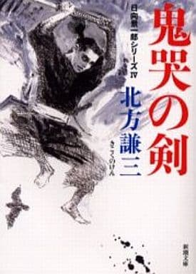 鬼哭の剣―日向景一郎シリーズ〈4〉 (新潮文庫) 謙三, 北方