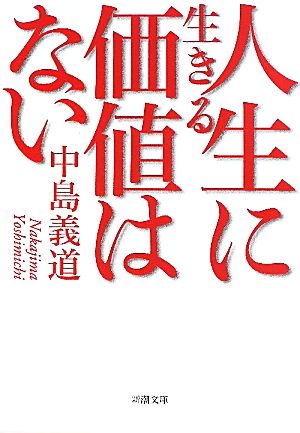 人生に生きる価値はない (新潮文庫) 義道, 中島