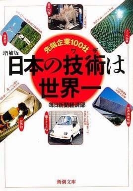 日本の技術は世界一 増補版: 先端企業100社 (新潮文庫 ま 17-2) 毎日新聞経済部