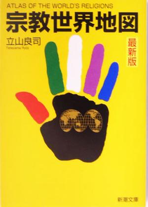 宗教世界地図 最新版 (新潮文庫 た 77-1) 立山 良司