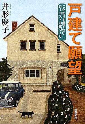 戸建て願望―こだわりを捨てないローコストの家づくり (新潮文庫) 慶子, 井形