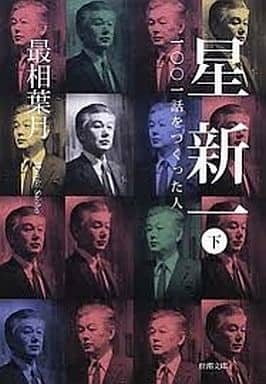 星新一〈下〉―一〇〇一話をつくった人 (新潮文庫) 最相 葉月