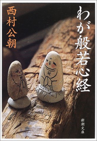 わが般若心経 (新潮文庫 に 14-5) 西村 公朝