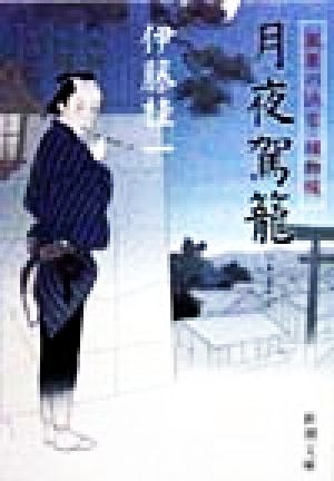 月夜駕篭: 風車の浜吉・捕者綴 (新潮文庫 い 30-11) 伊藤 桂一
