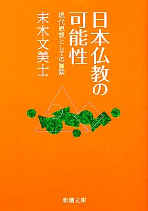 日本仏教の可能性―現代思想としての冒険 (新潮文庫) 文美士, 末木