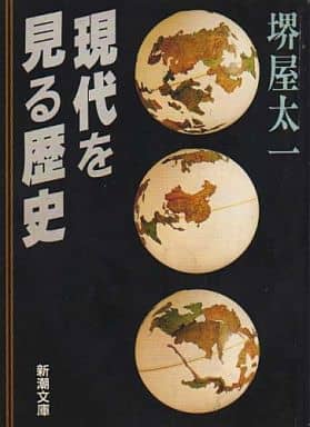 現代を見る歴史 (新潮文庫 さ 19-5) 堺屋 太一
