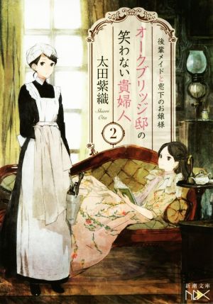 オークブリッジ邸の笑わない貴婦人2: 後輩メイドと窓下のお嬢様 (新潮文庫nex) 太田 紫織