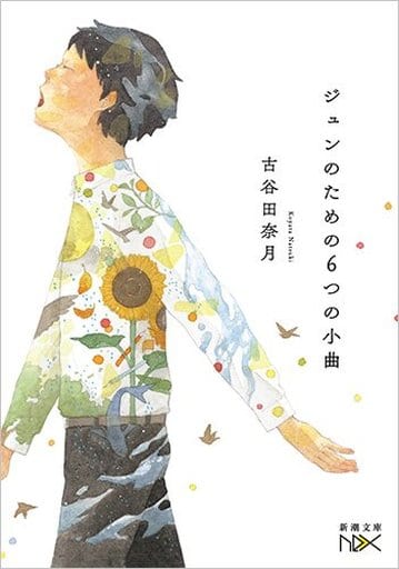 ジュンのための6つの小曲 (新潮文庫nex) 古谷田 奈月