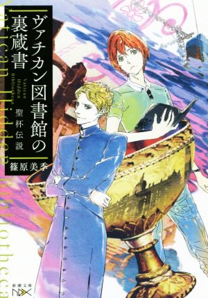 ヴァチカン図書館の裏蔵書 聖杯伝説 (新潮文庫nex) 篠原 美季