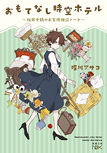 おもてなし時空ホテル: ~桜井千鶴のお客様相談ノート~ (新潮文庫nex) 堀川 アサコ
