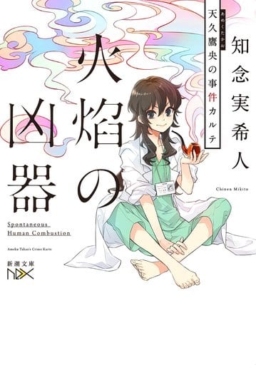 火焔の凶器: 天久鷹央の事件カルテ (新潮文庫nex) 知念 実希人