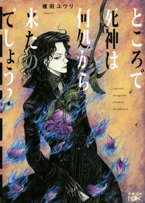 ところで死神は何処から来たのでしょう (新潮文庫nex) 榎田 ユウリ