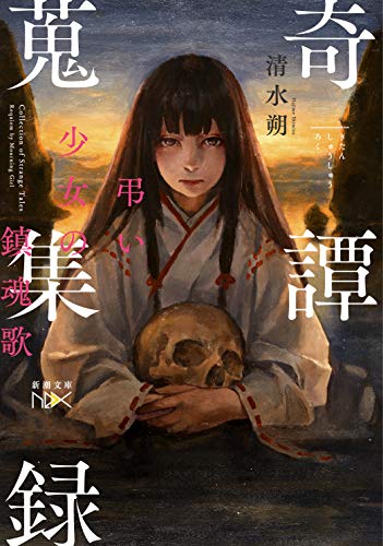 奇譚蒐集録: 弔い少女の鎮魂歌 (新潮文庫nex) 清水 朔