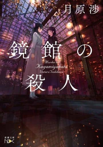鏡館の殺人 (新潮文庫nex) 月原 渉