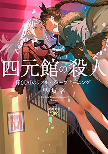 四元館の殺人 ―探偵AIのリアル・ディープラーニング (新潮文庫) 早坂 吝