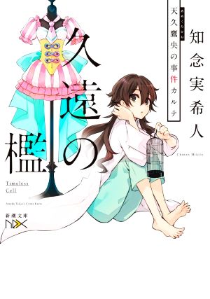 久遠の檻 天久鷹央の事件カルテ (新潮文庫) 知念 実希人