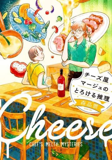 チーズ屋マージュのとろける推理 (新潮文庫 も 40-2) 森 晶麿