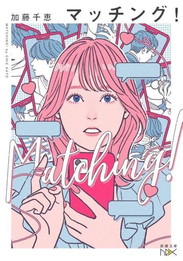 マッチング! (新潮文庫 か 95-1) 加藤 千恵