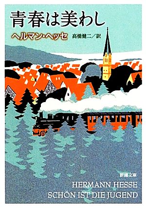 青春は美わし (新潮文庫) ヘルマン ヘッセ Hesse,Hermann; 健二, 高橋