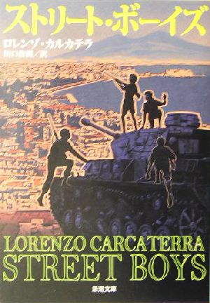 ストリート・ボーイズ (新潮文庫 カ 27-3) ロレンゾ カルカテラ Carcaterra,Lorenzo; 俊樹, 田口