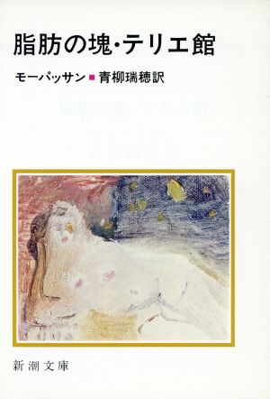 脂肪の塊・テリエ館 (新潮文庫) モーパッサン; 青柳 瑞穂