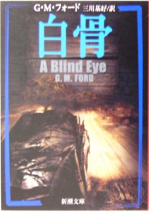 白骨 (新潮文庫 フ 46-3) G.M. フォード Ford,G.M.; 基好, 三川