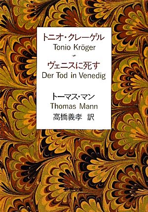 トニオ・クレーゲル ヴェニスに死す (新潮文庫) トーマス マン Mann,Thomas; 義孝, 高橋