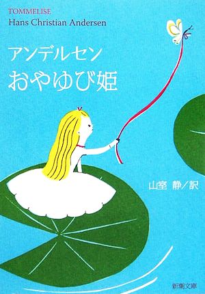 おやゆび姫: アンデルセン童話集〈2〉 (新潮文庫) アンデルセン; 静, 山室