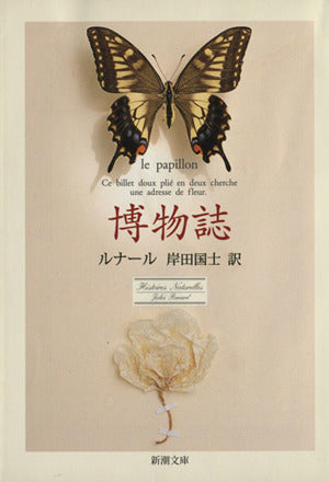 博物誌 (新潮文庫) ジュール・ルナール Jules Renard; 岸田 国士