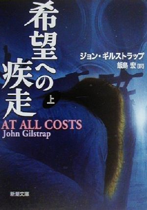 希望への疾走 上巻 (新潮文庫 キ 10-2) ジョン ギルストラップ Gilstrap,John; 宏, 飯島