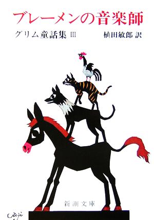 ブレーメンの音楽師―グリム童話集 III (3) (新潮文庫) グリム; 敏郎, 植田